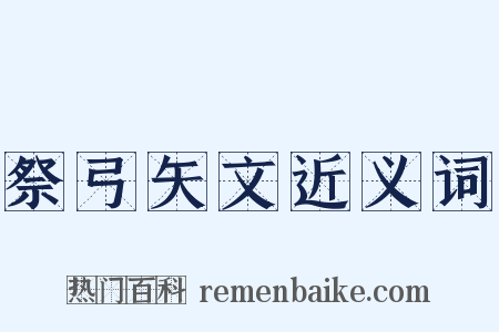 祭弓矢文近义词是什么意思的图片